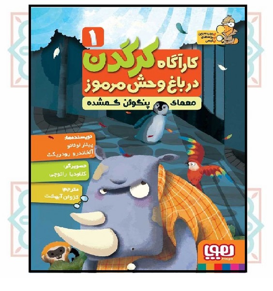 کارآگاه کرگدن در باغ ‌وحش مرموز 1/ معمای پنگوئن گمشده 
