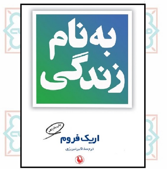 به نام زندگی