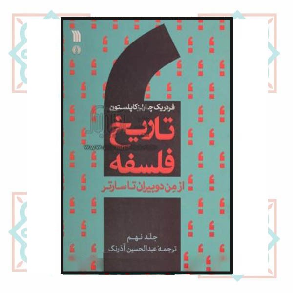 تاریخ فلسفه (جلد 9) 