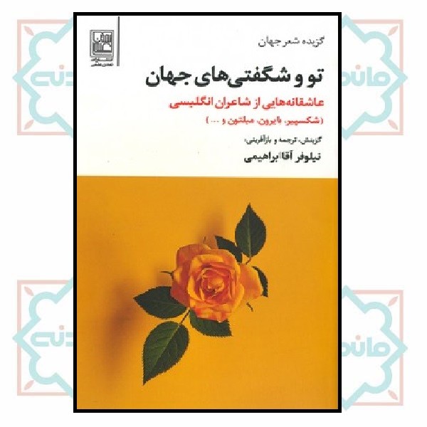 تو شگفتی های جهان