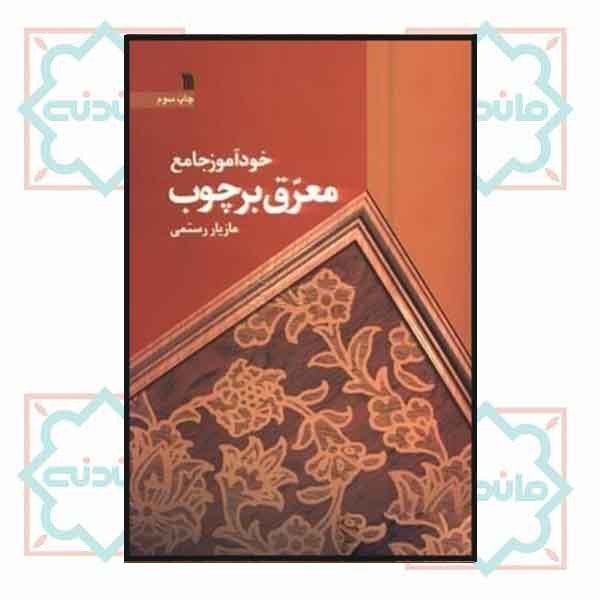 خودآموز جامع معرق بر چوب