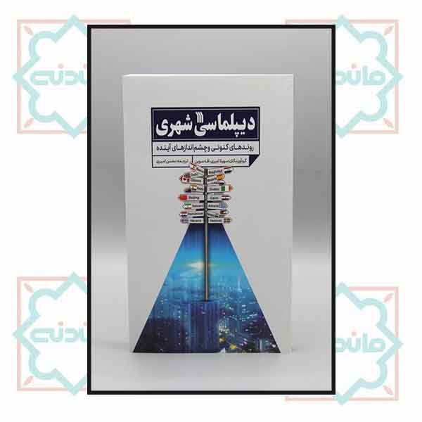 دیپلماسی شهری