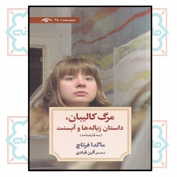 نمایشنامه 25/ مرگ کالیبان، داستان زباله‌ها و آبسنت