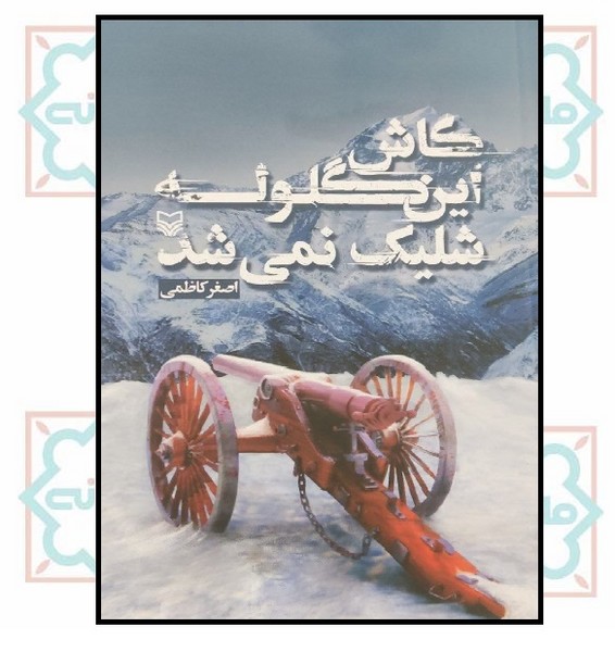 کاش این گلوله شلیک نمی شد