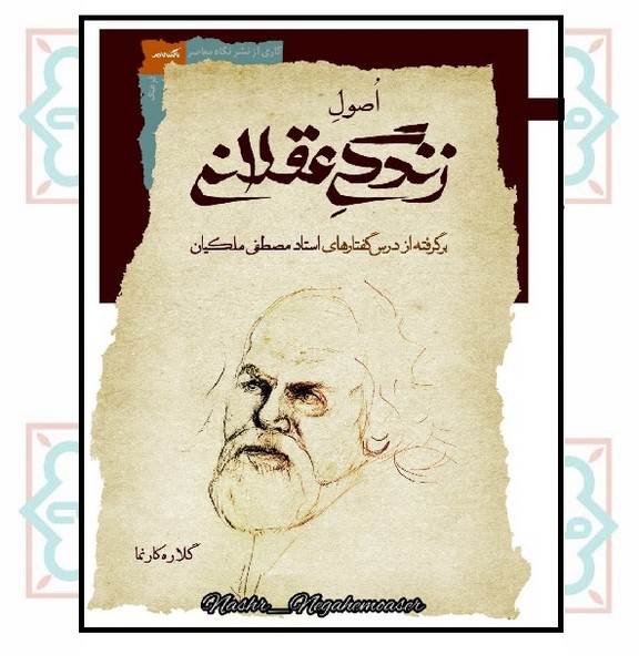 اُصولِ زندگی عقلانی