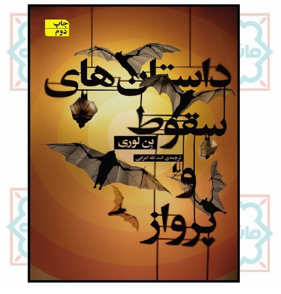 داستان های سقوط و پرواز