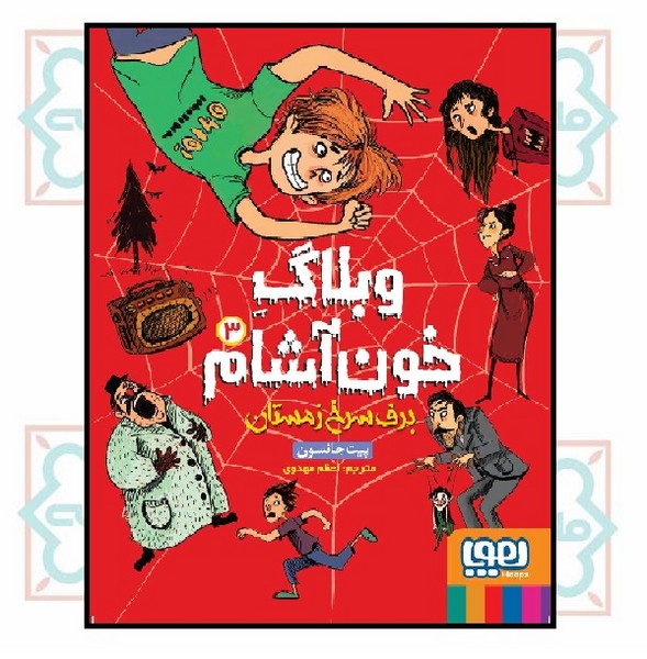 وبلاگ خون‌‌آشام ۳/ برف سرخ زمستان 
