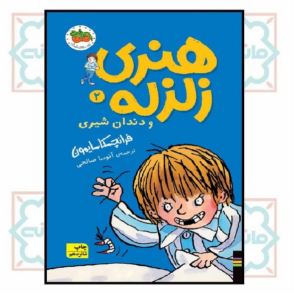 هنری زلزله 02/ هنری زلزله و دندان شیری