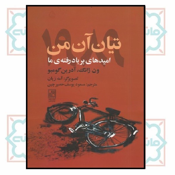 تیان آن من 1989 (امیدهای بر باد رفنه ی ما)