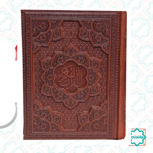 قرآن وزیری گلاسه چرم برجسته بدون قاب کد 120431