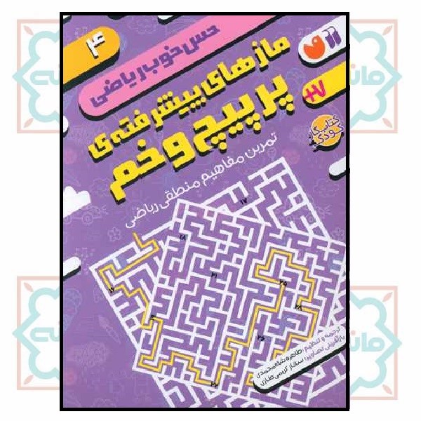 حس خوب ریاضی 4 (مازهای پیشرفته پر پیچ و خم)