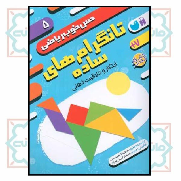 حس خوب ریاضی 5 (تانگرام های ساده)