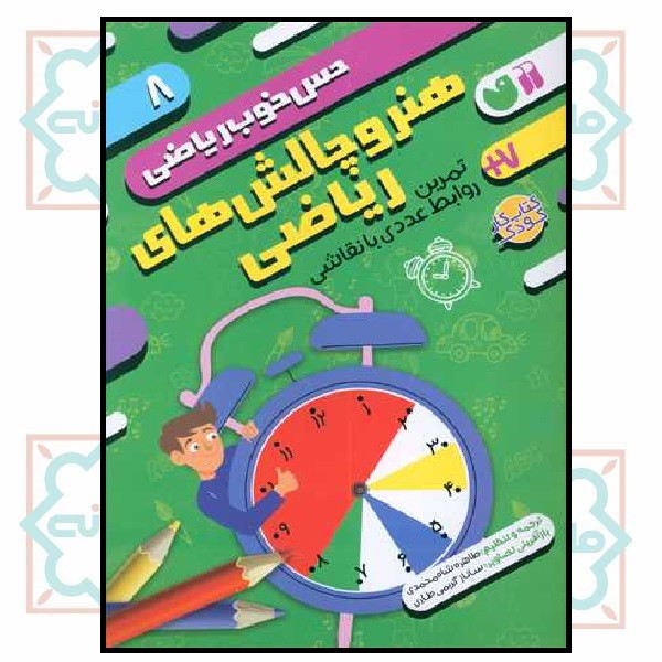 حس خوب ریاضی 8 (هنر و چالش های ریاضی)