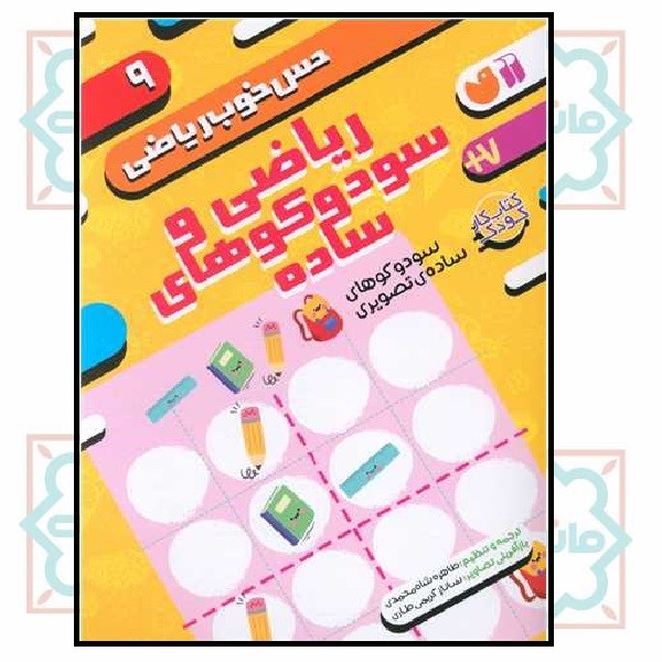 حس خوب ریاضی 9 (ریاضی و سودوکوهای ساده)