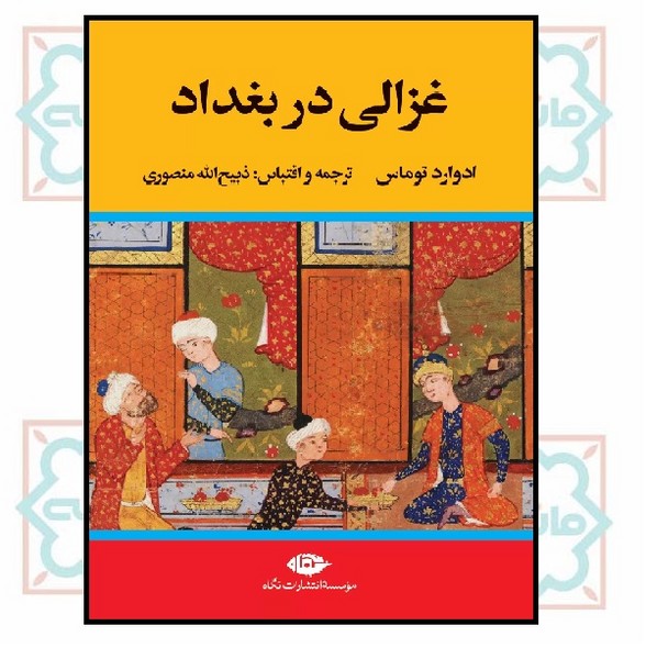 غزالی در بغداد