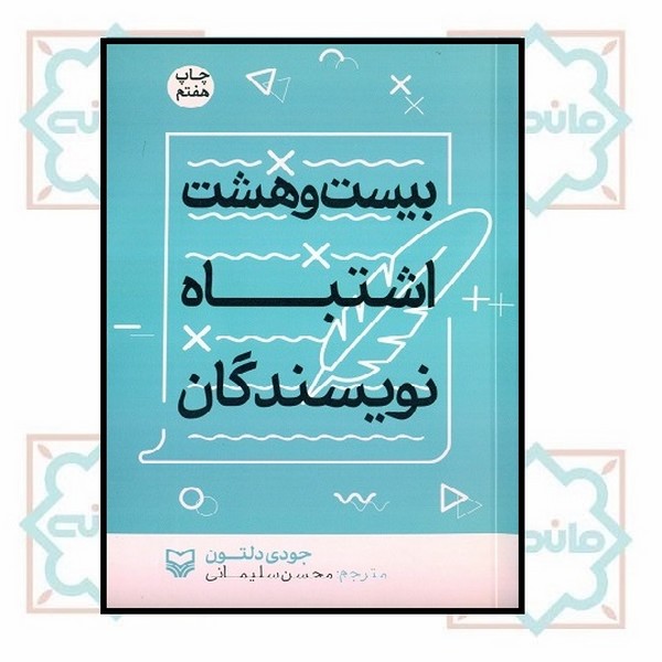 28 اشتباه نویسندگان