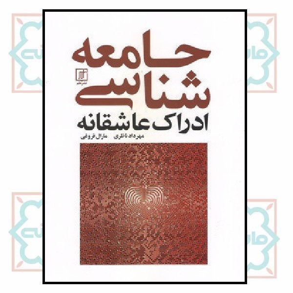 جامعه شناسی ادراک عاشقانه