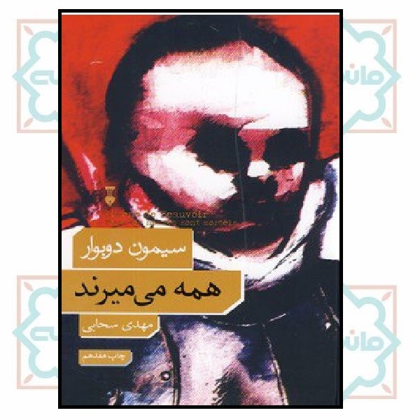 همه می میرند 