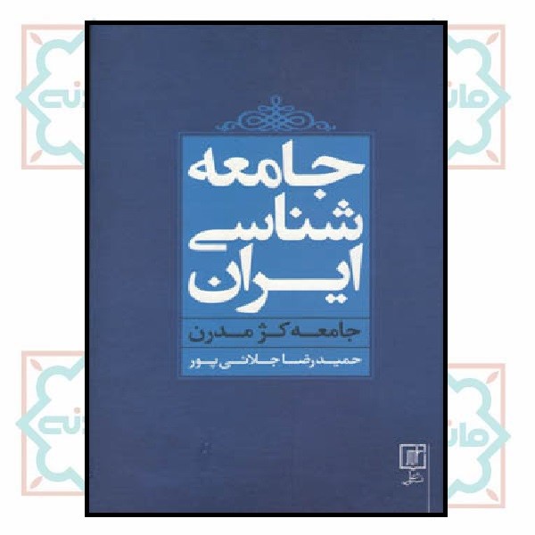 جامعه شناسی ایران (جامعه کژ مدرن)