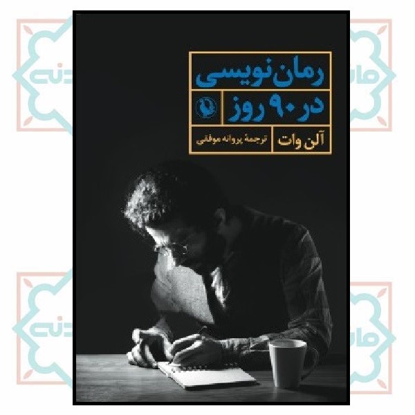 رمان نویسی در ۹۰ روز