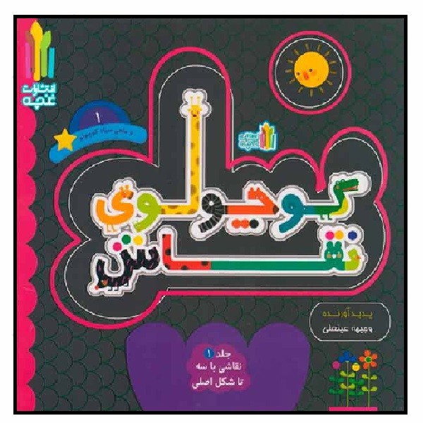 کوچولوی نقاش 1/ کوچولوی نقاش و ماهی سیاه کوچولو 