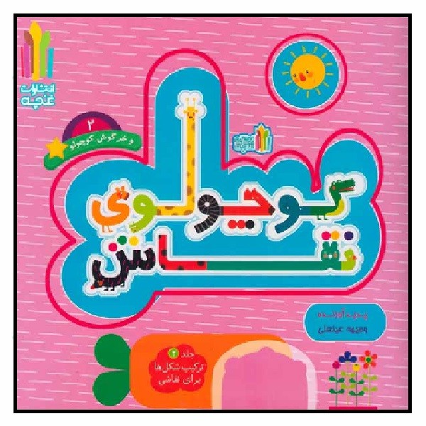 کوچولوی نقاش 2/ کوچولوی نقاش و خرگوش کوچولو 