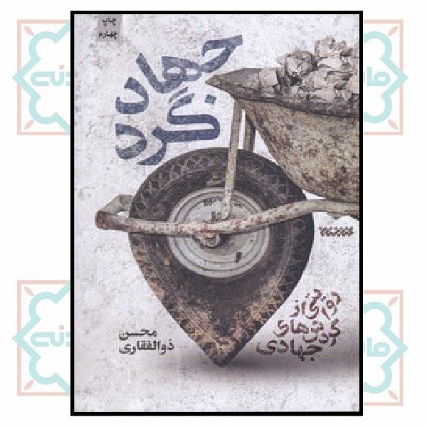 جهادگرد (وایتی از گردش های جهادی) 