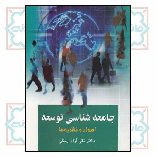 جامعه شناسی توسعه (اصول و نظریه ها)