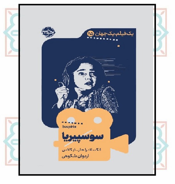 یک فیلم، یک جهان 25 - سوسپیریا