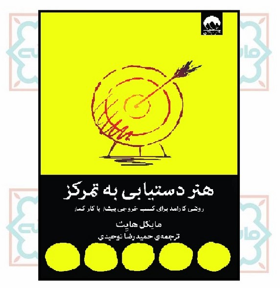 هنر دستیابی به تمرکز 
