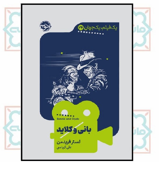 یک فیلم، یک جهان 24 - بانی و کلاید