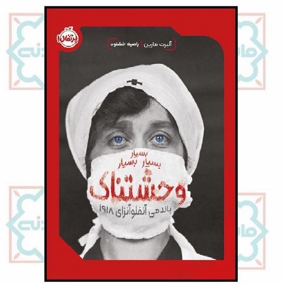 بسیار بسیار بسیار وحشتناک،پاندمی آنفولانزای 1918 (ناداستان) (14+)