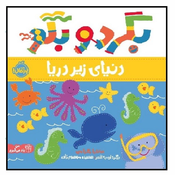 بگرد و بگو/ دنیای زیر دریا (2+)