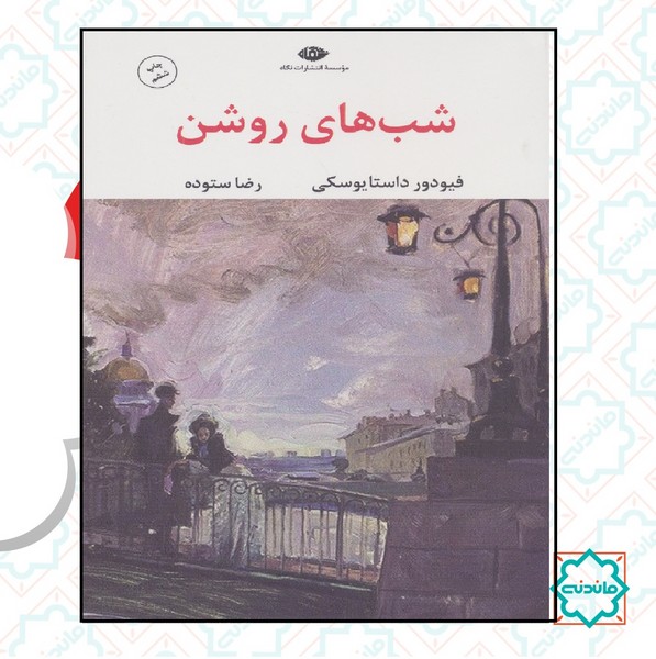 شب های روشن 