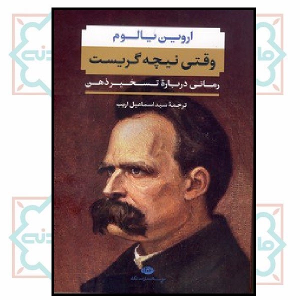 وقتی نیچه گریست