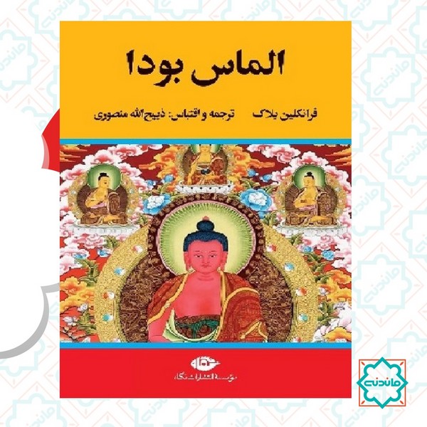 الماس بودا