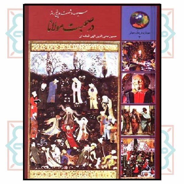 365 روز در صحبت مولانا 