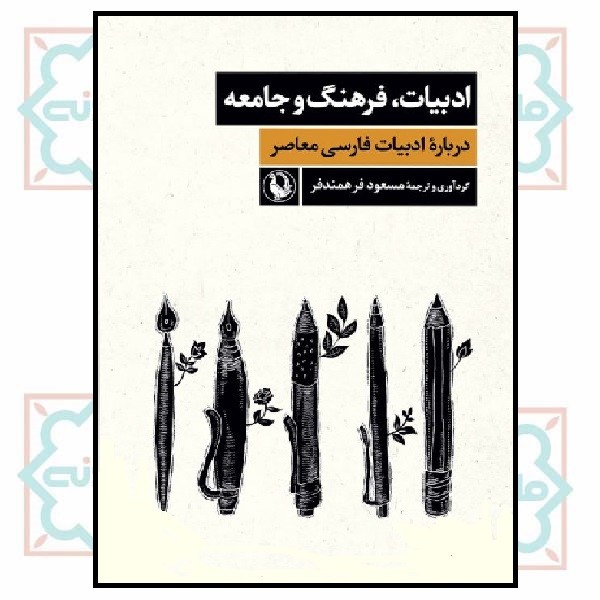 ادبیات، فرهنگ و جامعه