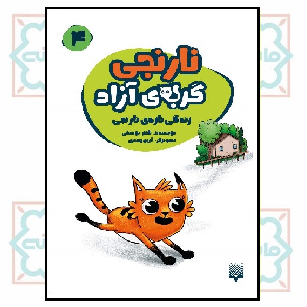 نارنجی، گربه آزاد 4 - زندگی تازه ی نارنجی