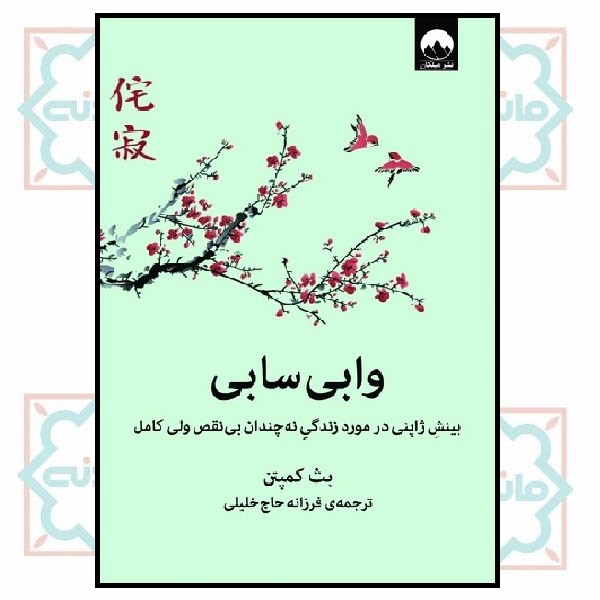 وابی سابی (بینش ژاپنی در مورد زندگی نه چندان بی نقص ولی کامل)