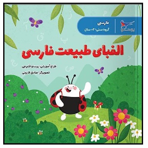 الفبای طبیعت فارسی (2+)