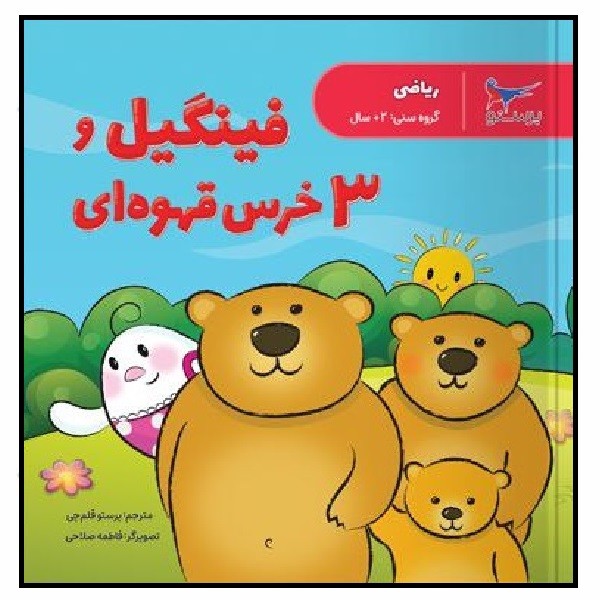 فینگیل و سه خرس قهوه ای