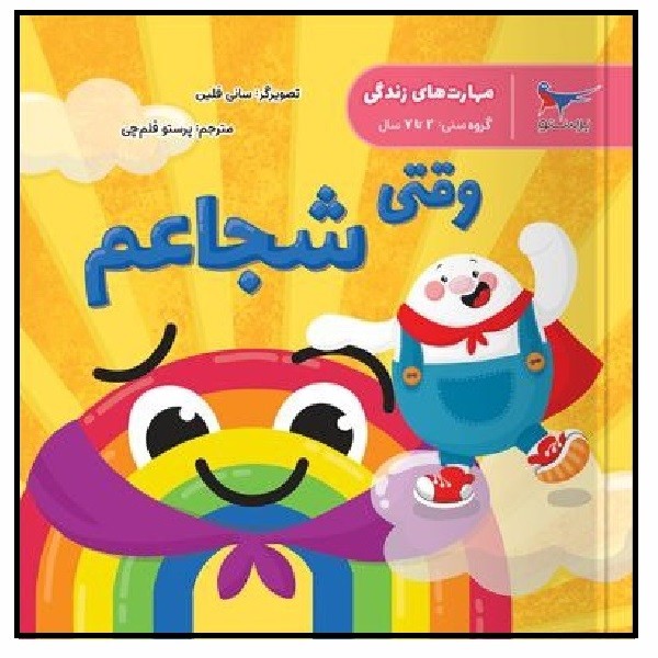 مهارت های زندگی - وقتی شجاعم 