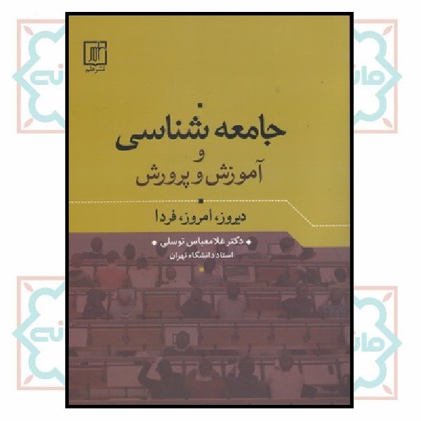 جامعه شناسی و آموزش و پرورش