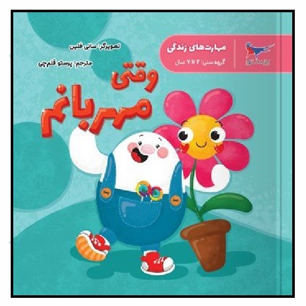 مهارت های زندگی - وقتی مهربانم 
