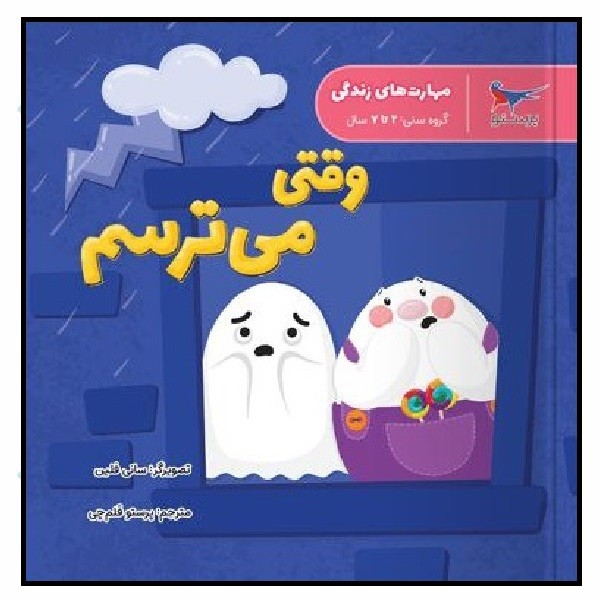 مهارت های زندگی - وقتی می ترسم 