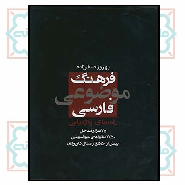 فرهنگ موضوعی فارسی (راهنمای واژه یابی) 