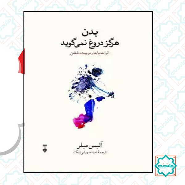 بدن هرگز دروغ نمی‌گوید 