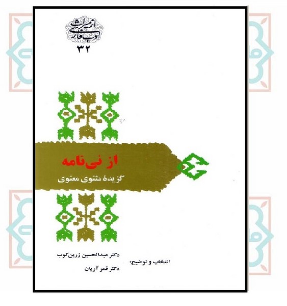 از نی نامه؛ گزیدۀ مثنوی معنوی