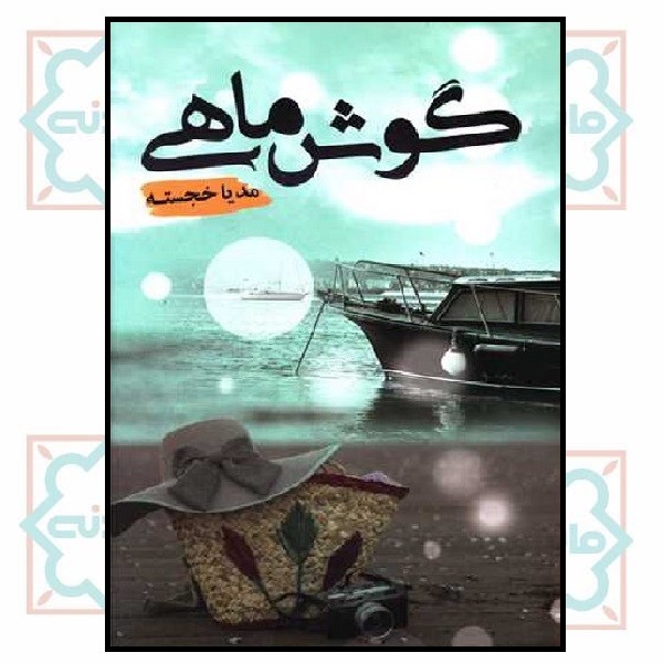 گوش ماهی